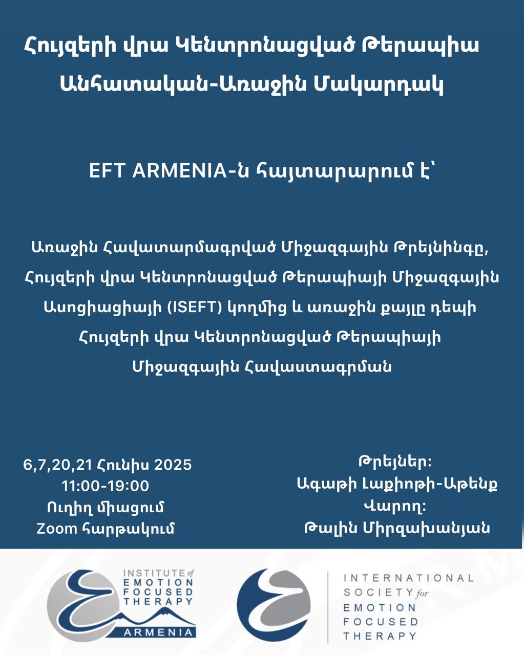 Հույզերի վրա Կենտրոնացված Թերապիա Անհատական Թերապիա – Առաջին մակարդակ