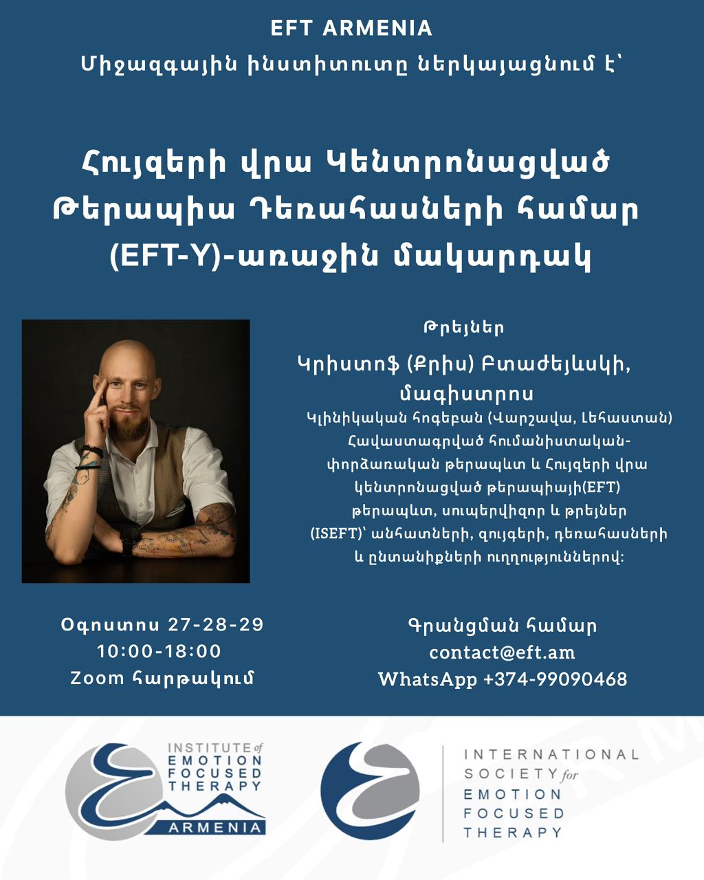 Հույզերի վրա կենտրոնացված թերապիա դեռահասների համար (EFT-Y) – Մակարդակ I վերապատրաստում